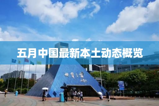 五月中国最新本土动态概览