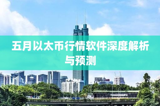 五月以太币行情软件深度解析与预测