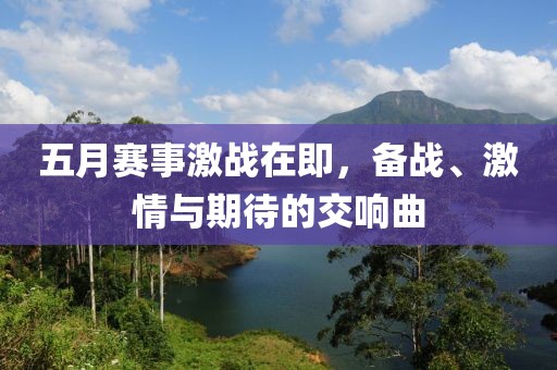 五月赛事激战在即，备战、激情与期待的交响曲