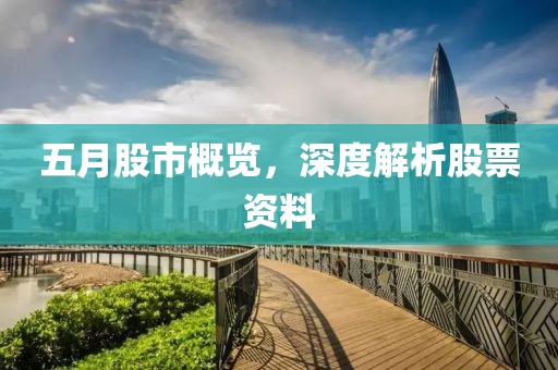 五月股市概览，深度解析股票资料