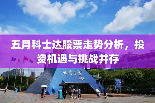 五月科士达股票走势分析，投资机遇与挑战并存