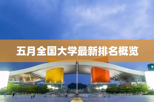 五月全国大学最新排名概览
