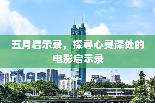 五月启示录，探寻心灵深处的电影启示录