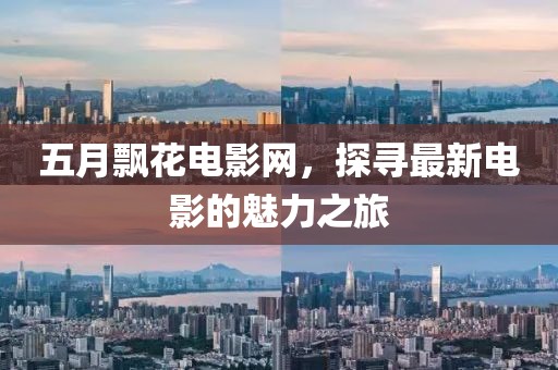 五月飘花电影网，探寻最新电影的魅力之旅