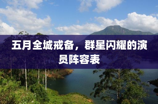 五月全城戒备，群星闪耀的演员阵容表