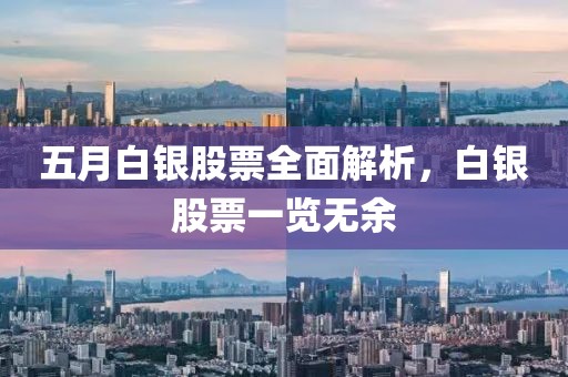 五月白银股票全面解析，白银股票一览无余