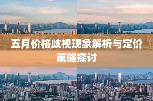 五月价格歧视现象解析与定价策略探讨