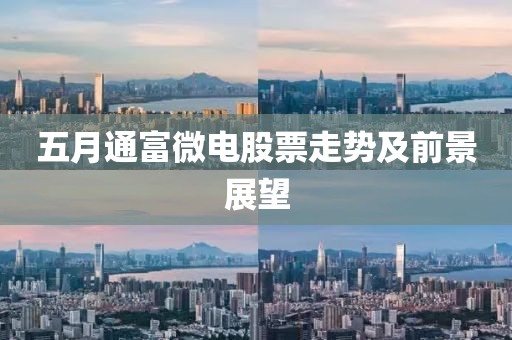 五月通富微电股票走势及前景展望