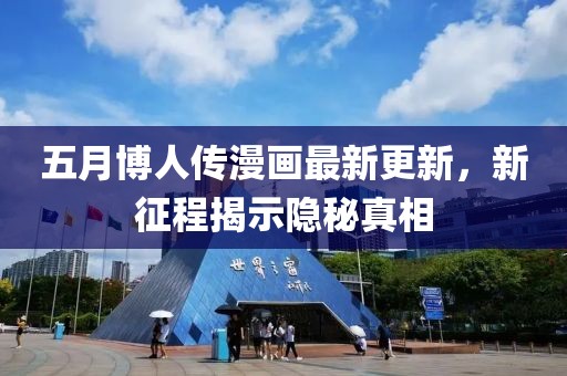 五月博人传漫画最新更新，新征程揭示隐秘真相
