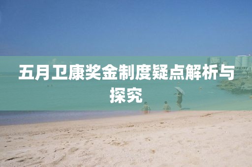 五月卫康奖金制度疑点解析与探究