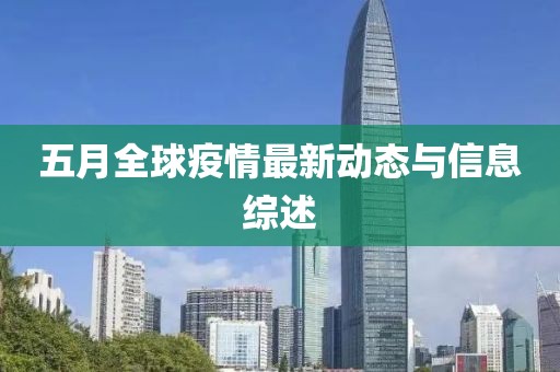 五月全球疫情最新动态与信息综述