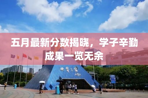 五月最新分数揭晓，学子辛勤成果一览无余