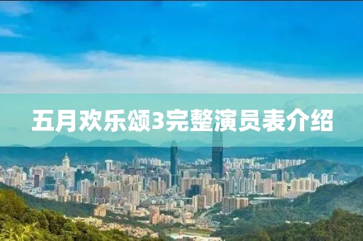 五月欢乐颂3完整演员表介绍
