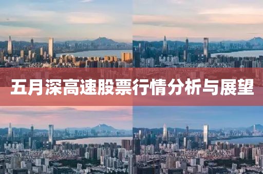 五月深高速股票行情分析与展望