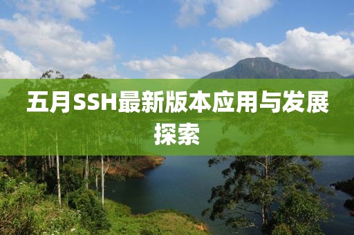 五月SSH最新版本应用与发展探索