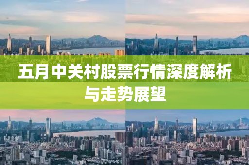 五月中关村股票行情深度解析与走势展望