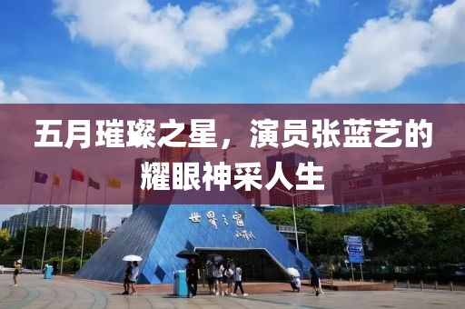 五月璀璨之星，演员张蓝艺的耀眼神采人生