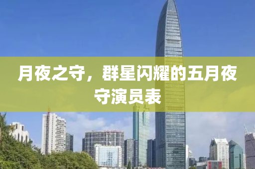 月夜之守，群星闪耀的五月夜守演员表