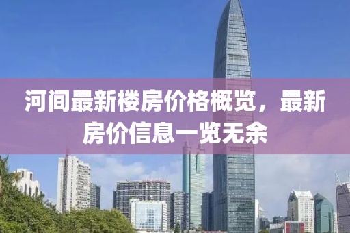 河间最新楼房价格概览，最新房价信息一览无余