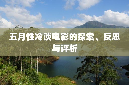 五月性冷淡电影的探索、反思与评析