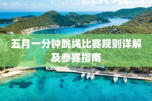五月一分钟跳绳比赛规则详解及参赛指南