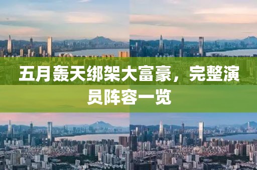 五月轰天绑架大富豪，完整演员阵容一览