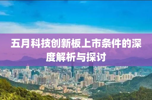 五月科技创新板上市条件的深度解析与探讨