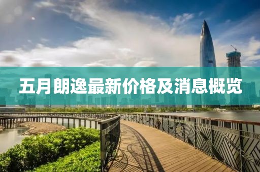五月朗逸最新价格及消息概览