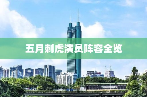 五月刺虎演员阵容全览
