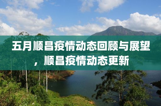 五月顺昌疫情动态回顾与展望，顺昌疫情动态更新