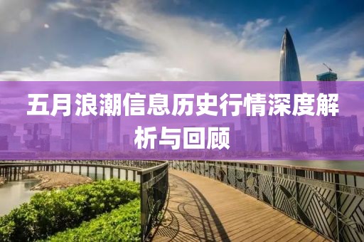 五月浪潮信息历史行情深度解析与回顾