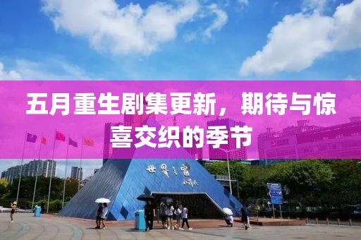 五月重生剧集更新，期待与惊喜交织的季节