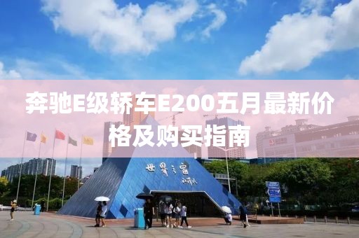 奔驰E级轿车E200五月最新价格及购买指南