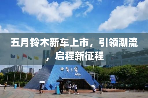 五月铃木新车上市，引领潮流，启程新征程