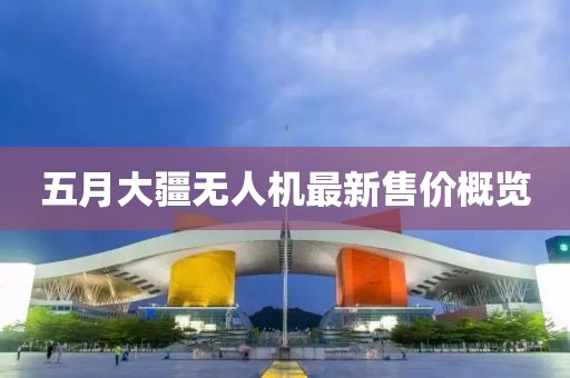 五月大疆无人机最新售价概览