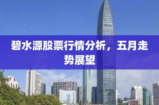 碧水源股票行情分析，五月走势展望