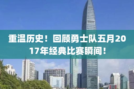 重温历史！回顾勇士队五月2017年经典比赛瞬间！