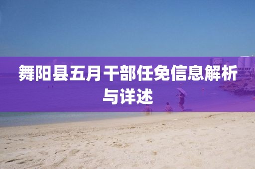 舞阳县五月干部任免信息解析与详述
