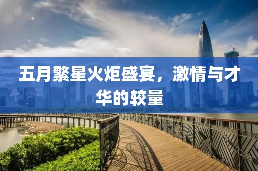 五月繁星火炬盛宴，激情与才华的较量