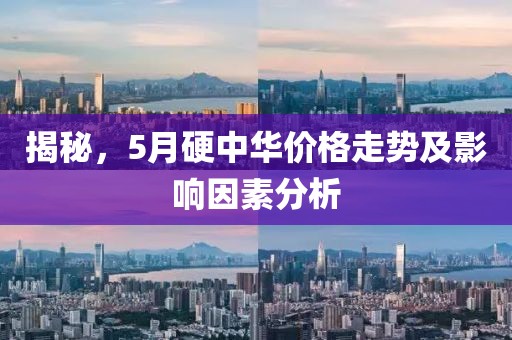 揭秘，5月硬中华价格走势及影响因素分析