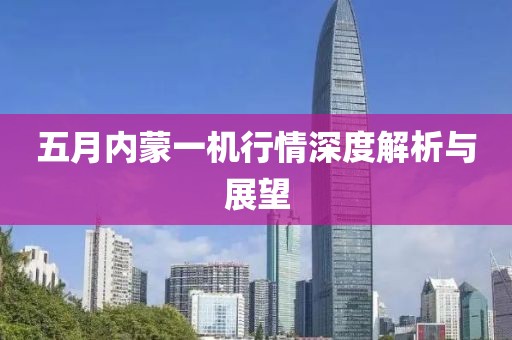 五月内蒙一机行情深度解析与展望