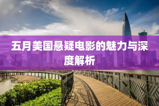 五月美国悬疑电影的魅力与深度解析