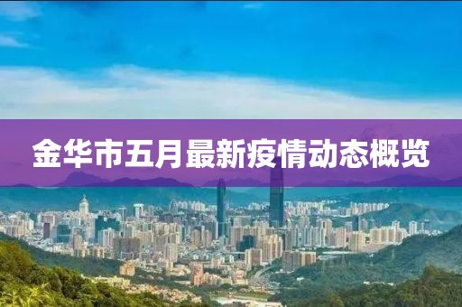 金华市五月最新疫情动态概览