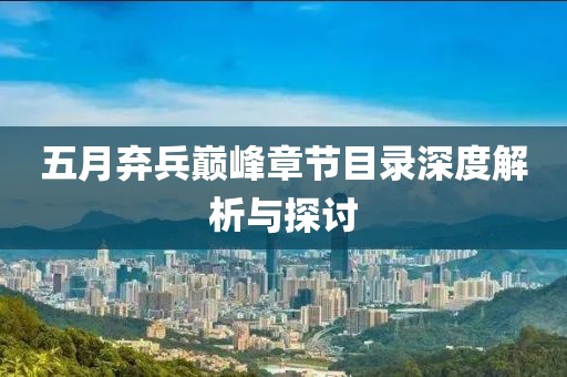 五月弃兵巅峰章节目录深度解析与探讨