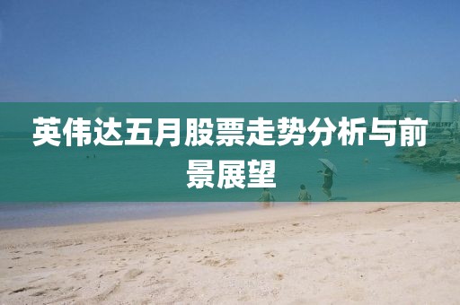 英伟达五月股票走势分析与前景展望