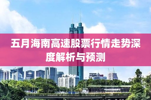 五月海南高速股票行情走势深度解析与预测