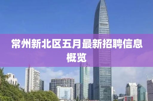 常州新北区五月最新招聘信息概览