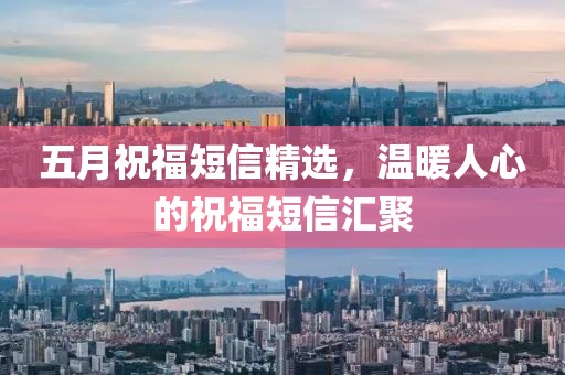 五月祝福短信精选，温暖人心的祝福短信汇聚