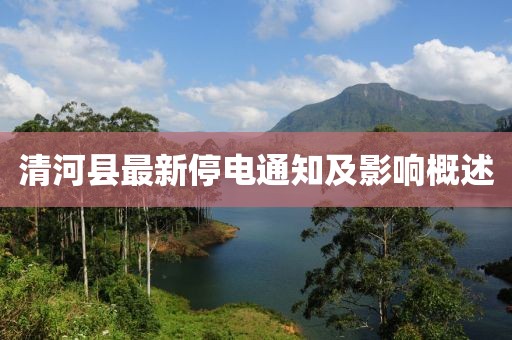 清河县最新停电通知及影响概述