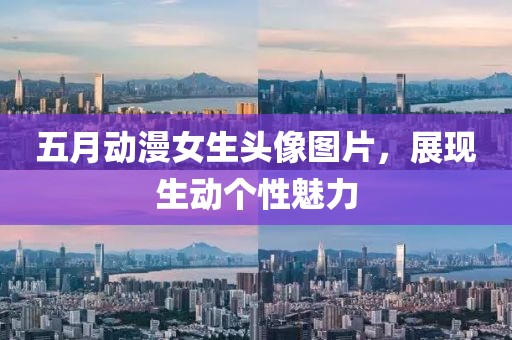 五月动漫女生头像图片，展现生动个性魅力